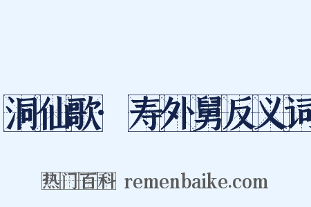 洞仙歌·寿外舅反义词是什么意思的图片
